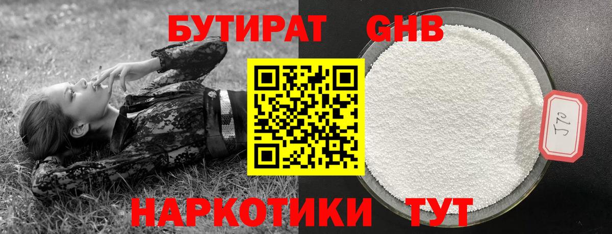 БУТИРАТ GHB Пугачёв
