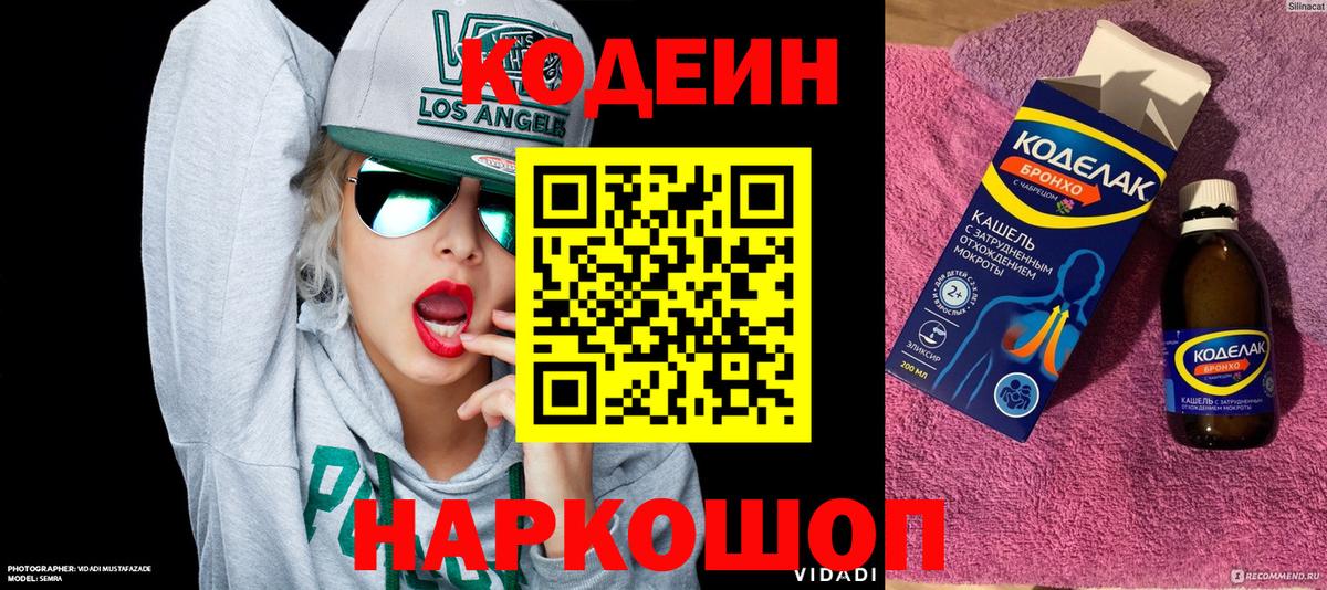 Кодеин Purple Drank  Вход с VPN  Пугачёв  Codein напиток Lean (лин) 